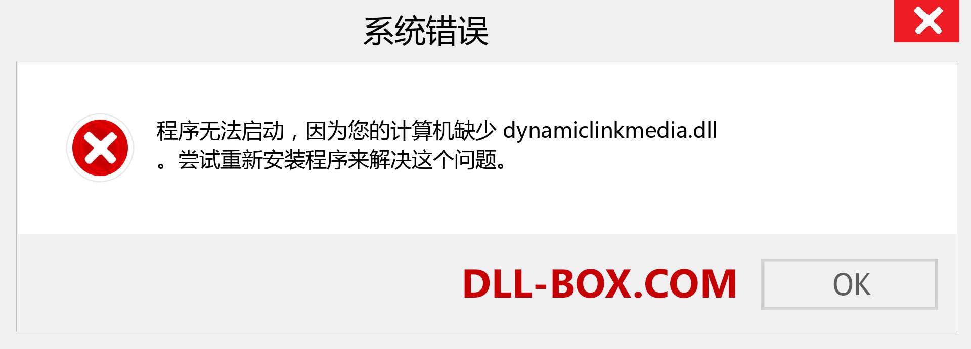 dynamiclinkmedia.dll 文件丢失？。 适用于 Windows 7、8、10 的下载 - 修复 Windows、照片、图像上的 dynamiclinkmedia dll 丢失错误